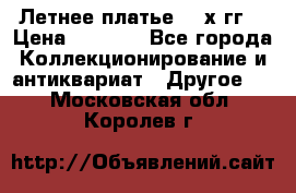 Летнее платье 80-х гг. › Цена ­ 1 000 - Все города Коллекционирование и антиквариат » Другое   . Московская обл.,Королев г.